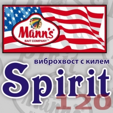 Виброхвост Manns Spirit 120