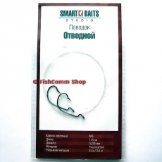 Оснастка Smart Baits Studio «Поводок отводной» 115 см. 0.235 мм. 8 lb. крючок №6 (2 шт.)