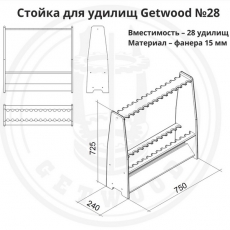 Стойка для удилищ StandWood (Getwood) №28