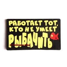 Подарочный магнит Работает тот, кто не умеет рыбачить (рыбка)
