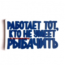 Подарочный магнит Работает тот, кто не умеет рыбачить (белый)