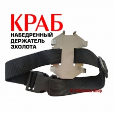 Краб-набедренный держатель эхолота ideaFisher
