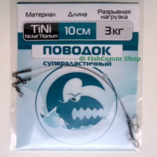 Поводок Контакт Nickel Titanium длина 10 см. тест 3 кг. упаковка 2 шт.