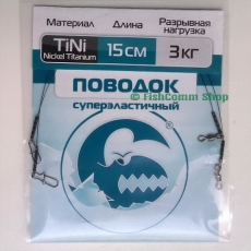 Поводок Контакт Nickel Titanium длина 15 см. тест 3 кг. упаковка 2 шт.