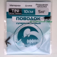 Поводок Контакт Nickel Titanium длина 10 см. тест 5 кг. упаковка 2 шт.