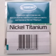 Поводок Контакт Nickel Titanium длина 12 см. тест 5 кг. упаковка 2 шт.