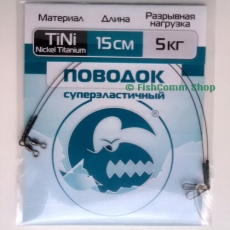 Поводок Контакт Nickel Titanium длина 15 см. тест 5 кг. упаковка 2 шт.